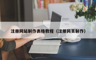 葫芦岛注册网站制作表格教程（注册网页制作）