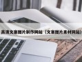 葫芦岛高清文案图片制作网站（文案图片素材网站）