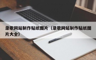 葫芦岛录歌网站制作贴纸图片（录歌网站制作贴纸图片大全）
