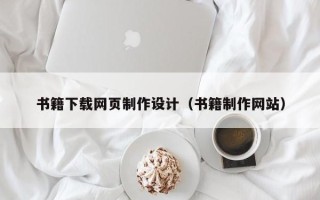 葫芦岛书籍下载网页制作设计（书籍制作网站）