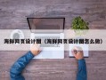 葫芦岛海鲜网页设计图（海鲜网页设计图怎么做）