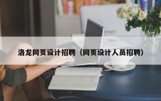 葫芦岛洛龙网页设计招聘（网页设计人员招聘）