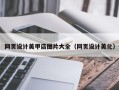 葫芦岛网页设计美甲店图片大全（网页设计美化）