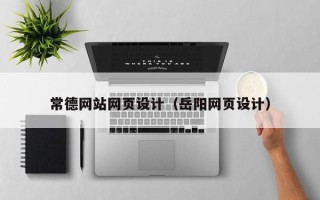 葫芦岛常德网站网页设计（岳阳网页设计）