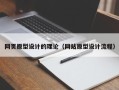 葫芦岛网页原型设计的理论（网站原型设计流程）