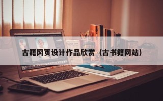葫芦岛古籍网页设计作品欣赏（古书籍网站）
