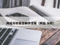 葫芦岛网站分析报告制作流程（网站 分析）