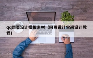 葫芦岛qq网页设计模板素材（网页设计空间设计教程）