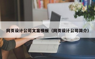 葫芦岛网页设计公司文案模板（网页设计公司简介）