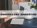 葫芦岛岳阳网站建设论文制作（岳阳网站设计改版）