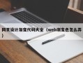 葫芦岛网页设计渐变代码大全（web渐变色怎么弄）