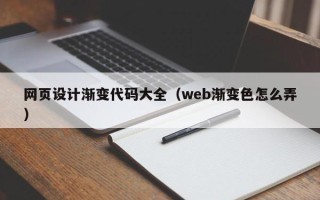 葫芦岛网页设计渐变代码大全（web渐变色怎么弄）