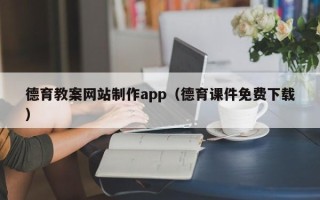 葫芦岛德育教案网站制作app（德育课件免费下载）