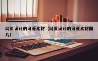 葫芦岛网页设计的可爱素材（网页设计的可爱素材图片）