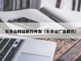 葫芦岛石景山网站制作开发（石景山广告制作）
