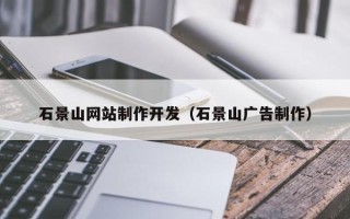 葫芦岛石景山网站制作开发（石景山广告制作）