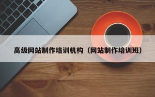 葫芦岛高级网站制作培训机构（网站制作培训班）