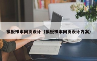 葫芦岛模板样本网页设计（模板样本网页设计方案）