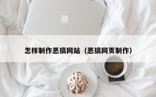 葫芦岛怎样制作恶搞网站（恶搞网页制作）