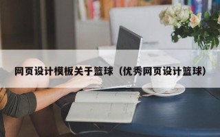 葫芦岛网页设计模板关于篮球（优秀网页设计篮球）
