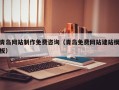 葫芦岛青岛网站制作免费咨询（青岛免费网站建站模板）
