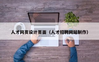 葫芦岛人才网页设计页面（人才招聘网站制作）