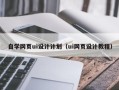 葫芦岛自学网页ui设计计划（ui网页设计教程）