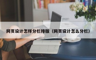 葫芦岛网页设计怎样分栏排版（网页设计怎么分栏）