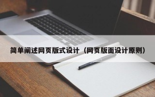 葫芦岛简单阐述网页版式设计（网页版面设计原则）