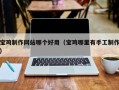 葫芦岛宝鸡制作网站哪个好用（宝鸡哪里有手工制作）