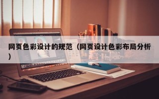 葫芦岛网页色彩设计的规范（网页设计色彩布局分析）