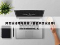 葫芦岛网页设计师陈丽丽（著名网页设计师）