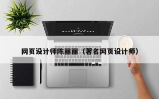 葫芦岛网页设计师陈丽丽（著名网页设计师）