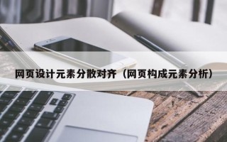 葫芦岛网页设计元素分散对齐（网页构成元素分析）