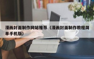 葫芦岛漫画封面制作网站推荐（漫画封面制作教程简单手机版）