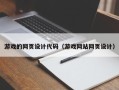 葫芦岛游戏的网页设计代码（游戏网站网页设计）