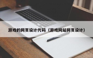葫芦岛游戏的网页设计代码（游戏网站网页设计）